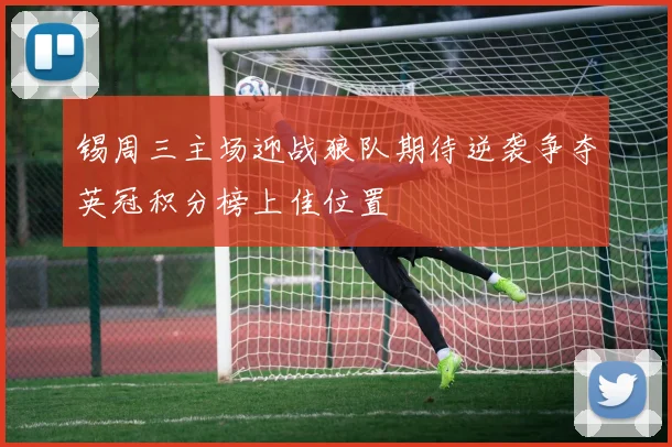 锡周三主场迎战狼队期待逆袭争夺英冠积分榜上佳位置